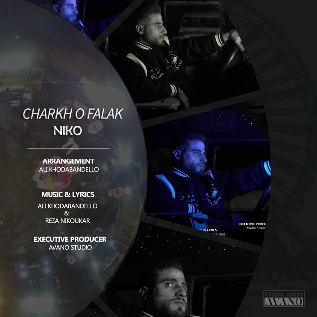 رضا نیکو - چرخ و فلک